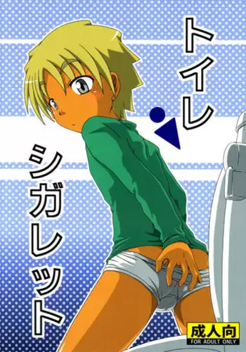 (Shotaful!) [Umikaidou (Nankai no Sizimi)] Toilet Cigarette [English] {Shotachan}