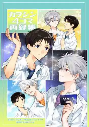 Kawoshin 4koma sairoku-shū Vol. 1