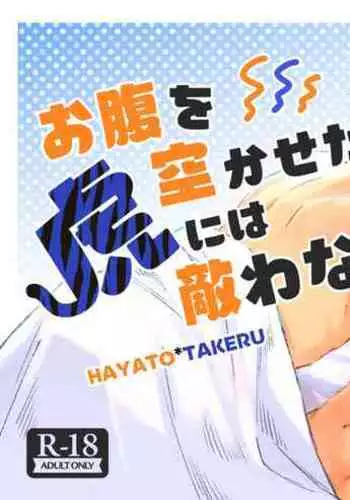 お腹を空かせた虎には敵わない