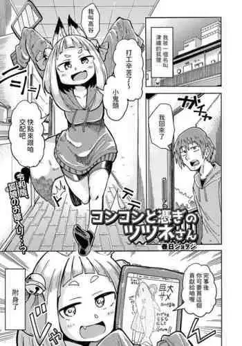 [春日ショヲジ] コンコンと憑ぎのツツネさん (ロリババア専門アンソロジー 千代娘 巻の参) 中文翻譯
