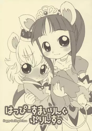 (C68) [USO Seisakujo (Harukaze Unipo)] Happy Smiling Prince. (Fushigiboshi no Futagohime) [English]