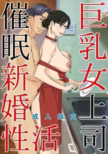 [M (Amano Ameno)] Kyonyuu Onna Joushi Saimin Shinkon Seikatsu [English] [biribiri] [Digital]