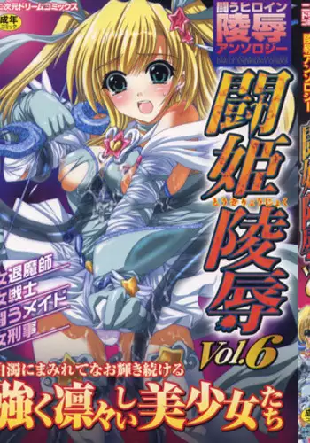 [Anthology] Tatakau Heroine Ryoujoku Anthology - Toukiryoujoku 6