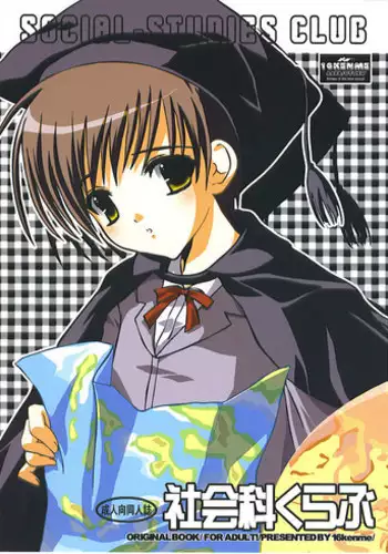 (C67) [16kenme (Sato-satoru)] shakaika Club [Social-Studies Club]