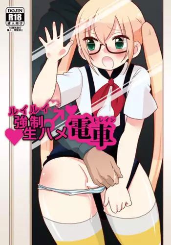 [DryR (Urakuso)] RuiRui Kyousei Namahame Densha (Gatchaman Crowds) [Digital]