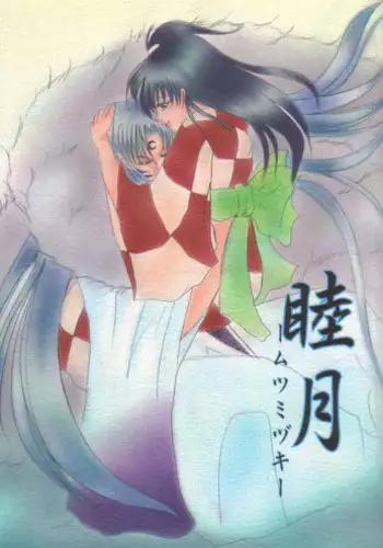 (C66) [Herohero Honpo (Kamiryou Kaduki)] Mutsumizuki (Inuyasha)