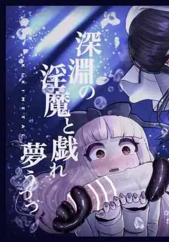 與深淵淫魔嬉遊 夢與現實