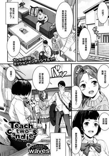 [waves] Teach two candies (COMIC BAVEL 2015-07) [Chinese] [黑条汉化]