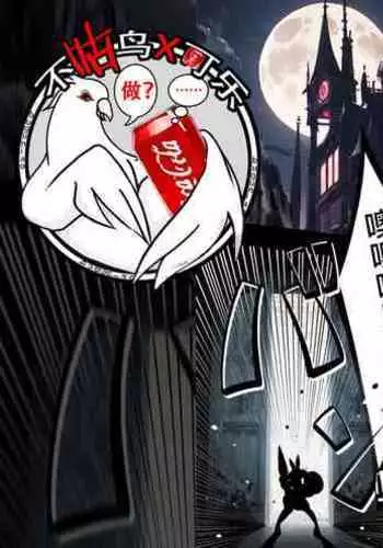 关于英雄变成扶她兔女郎，然后成为魔王眷属的故事