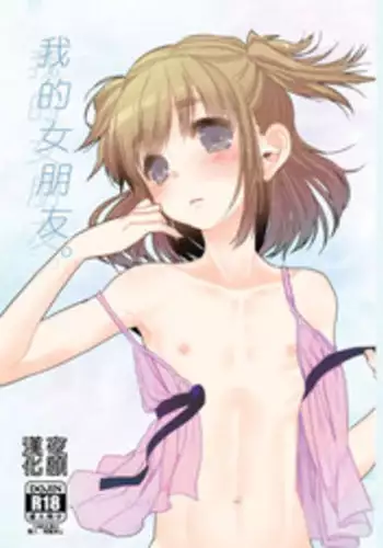 [Amecir (Amesawa Yagi)] Boku no Kanojo. [Chinese] [夜願漢化] [Digital]