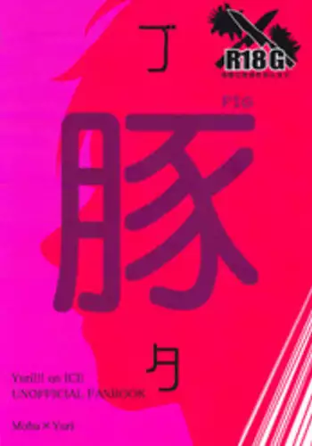 (Hyousou Strast 8) [Toitoi (Harada)] Buta | Pig (Yuri!!! on ICE) [English]