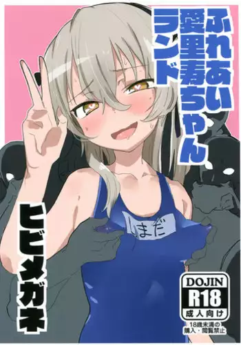 (C92) [Hibimegane (Hibimegane)] Fureai Arisu-chan Land (Girls und Panzer)