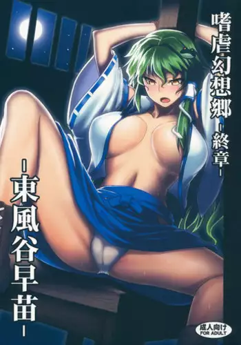 (Reitaisai 10) [Avion Village (Johnny)] Shigyaku Gensoukyou Shuushou -Kochiya Sanae- (Touhou Project) [Chinese] [荷包汉化]