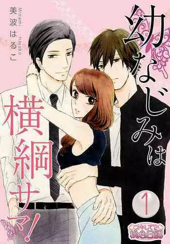 [Minami Haruko] Osananajimi wa Yokozuna-sama! 1-13