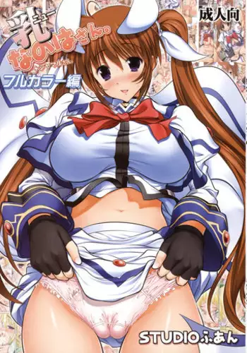 (C76) [STUDIO HUAN (Raidon)] New Nanoha-san. + Shamal-san Fullcolor Hen (Mahou Shoujo Lyrical Nanoha)