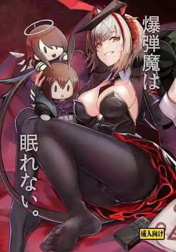 Bakudanma wa Nemurenai. | 睡不着的炸弹狂人W酱~!