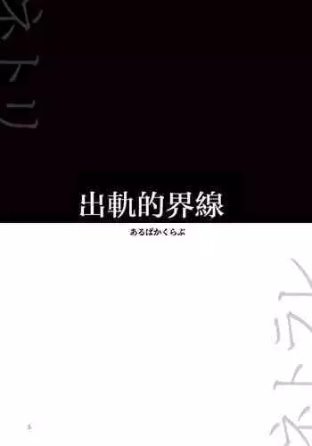 Uwaki no rain | 出軌的界線