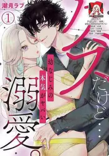[Shio tsuki rabu] kuzudakedo… dekiai. Osananajimi no honki ga yabai | 驯幼染认真起来是非常糟糕的溺爱 Ch. 1 [Chinese] [莉赛特汉化组]