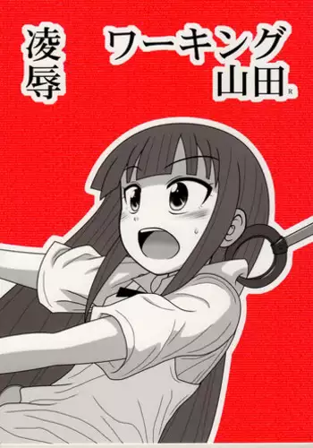 [Daitoutaku (Nabeshima Mike)] Ryoujoku Working Yamada R (WORKING!!)