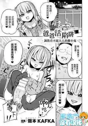[Sakamoto KAFKA] Papakatsu Trap ～Otona o Nameta Mesugaki Choukyou ～ | 爸爸活陷阱 ～ 調教看不起大人的雌小鬼 ～（Nijigen Comic Magazine Mesugaki Papakatsu Seisai Oteate wa Nikubou Ikkatsu Wakarase Harai Vol. 2） [Chinese] [沒有漢化] [Digital]