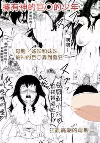 [Mikezoutei] Kami no Chinko o Motsu Shounen ~Chinko ni Yuki Kuruu Haha to Shimai~ | 擁有神的巨○的少年～母親﹑姊姊和妹妹被神的巨○弄到發狂 [Chinese]