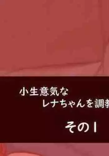 Konamaiki na Rena-chan o Choukyou suru yo