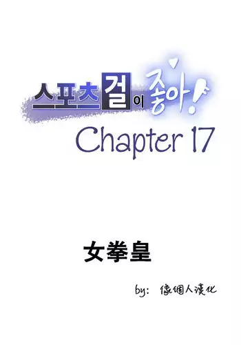 [﻿Chance, Kamang] Sports Girl ch.17[Chinese][像个人汉化]
