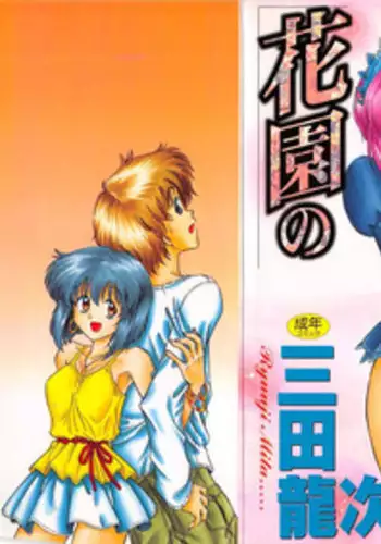 [Mita Ryuuji (Rokuma Susumu)] Hanazono no Himitsu