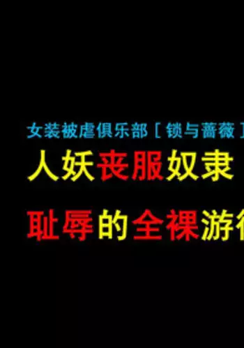 [Naya] Shemale Mofuku Dorei Yukie Chijoku no Zenra Hikimawashi [Chinese] [有条色狼汉化]