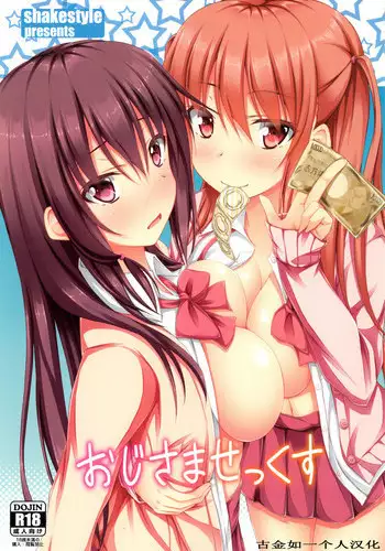 (C84) [shakestyle (ShAKe)] Oji-sama Sex (Saki) [Chinese] [古金如一个人汉化]