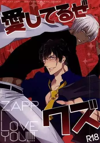 愛してるぜクズ