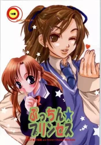 [Pon'yori Densetsu (Eririn)] Putchin Princess (Sister Princess)