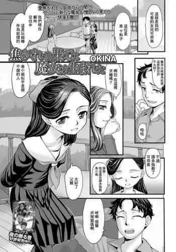 Kogare no Hate ni Majo wa Umareta