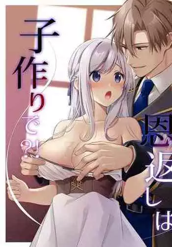 Tasuketa Kishi no Ongaeshi wa Kozukuri de?! | 好心帮助的骑士说要贡献精子报答我?!