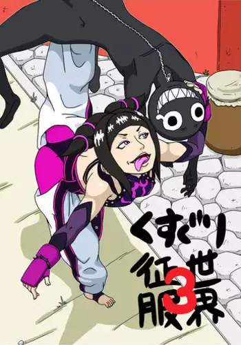 [Modae Shine] Kusuguri sekai seifuku 3 (Street Fighter)