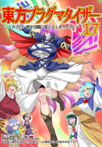 [Danna] Touhou Pragmatizer 17 (Touhou Project)