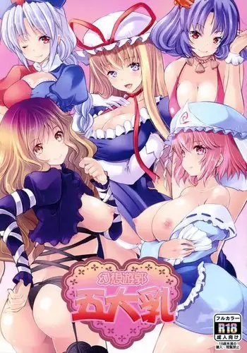 幻想遊郭五大乳