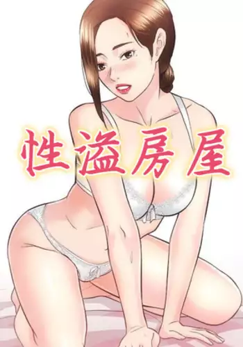 性溢房屋 Chapter 26-30