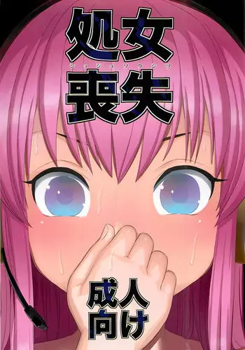 (C79) [Bichikuso Gohoubi (Toilet Komoru)] Shojo Soushitsu (VOCALOID2)