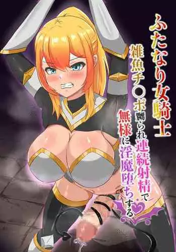 [Hard☆Maniax] Futanari Onna Kishi, Zatsu Uochinpo Naburare Renzoku Shasei de Buzama ni Inma Ochi suru