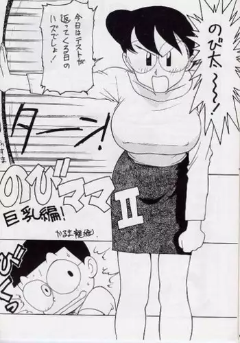 [Karumaya (Karuma Tatsurou)] Nobi mama Ⅱ Big Hen (Doraemon)