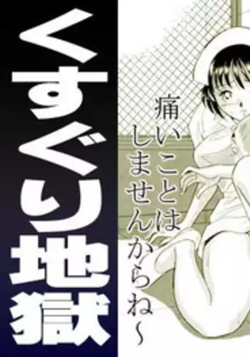 爆乳ナースくすぐり地獄