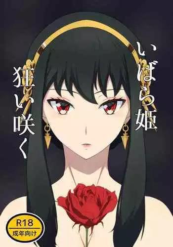 いばら姫狂い咲く