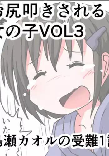 Oshiritataki sareru Onnanoko VOL.3 【Torise Kaoru no Junan】