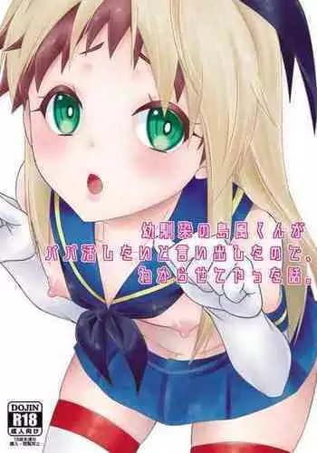 [Mariana Kaikou Kikaku (Mikami Hokuto)] Osananajimi no Shimakaze-kun ga Papakatsu Shitai to Iidashita node, Wakarasete Yatta Hanashi. (Kantai Collection -KanColle-) [Digital]