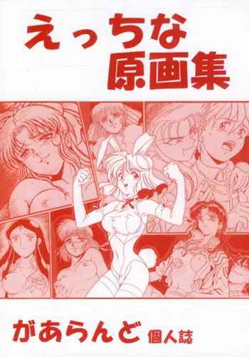 [Rehabilitation (Garland)] Ecchi na Gengashuu (Various) [Digital]