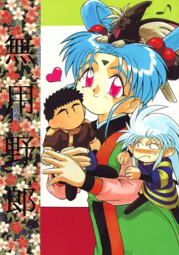 (C47) [Ginza Taimeiken (Various)] Muyou Yarou A-Team 3 (Tenchi Muyou)