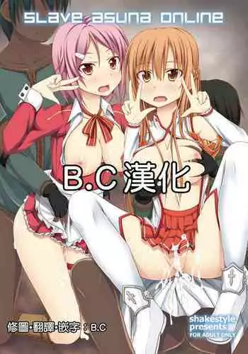 (C82) [shakestyle (ShAKe)] SLAVE ASUNA ONLINE (Sword Art Online) [Chinese] [B·C漢化]