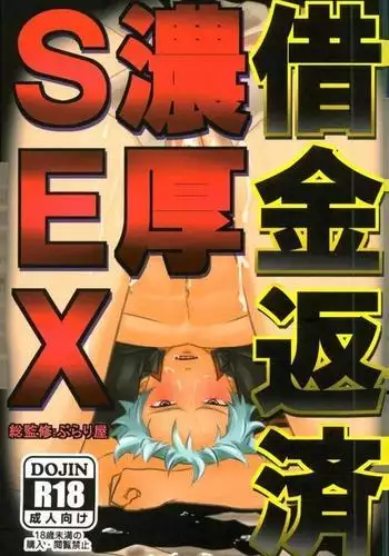 借金返済濃厚SEX