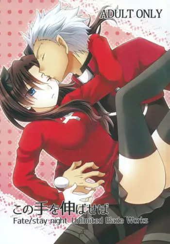 (CCOsaka100) [Aiviera (Mihara Nori)] Kono Te o Nobaseba (Fate/stay night) [Chinese] [wl00314824個人漢化]